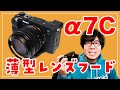【これで安心】α7Cをドレスアップ！SEL2860に薄型レンズフードを装着してみた！