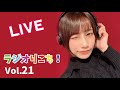 【YouTubeラジオ】佐々木李子の『ラジオりこち!』 第21回(生配信)