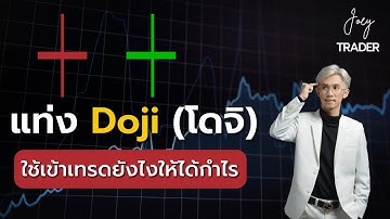 เจอแท่งเทียน Doji เข้าเทรดยังไงให้ได้กำไร? - Joey Trader