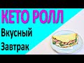 Какой завтрак приготовить на кето диете? Простой, низкоуглеводный и вкусный кето ролл - конверт.