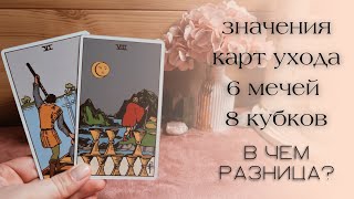 ‼️ ЗНАЧЕНИЕ КАРТ УХОДА | 6 мечей 8 кубков 📚 ОБУЧЕНИЕ ТАРО