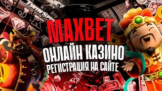 Лучшее казино MaxBet - отзывы игроков ✨ MaxBet онлайн казино обзор