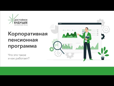 ​​​​​​​Корпоративная пенсионная программа: что это такое и как работает?