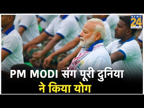 Yoga Day 2019: PM Modi संग पूरी दुनिया ने किया योग