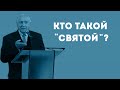 Кто такой «святой»?