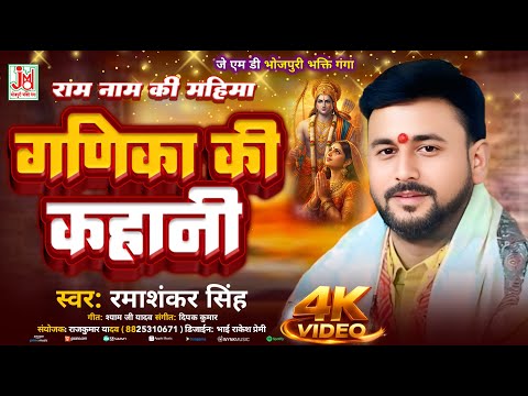 #video गणिका की कहानी | राम नाम की महिमा | Bhojpuri Virha Geet | Prasang Katha | Rmashankar Singh