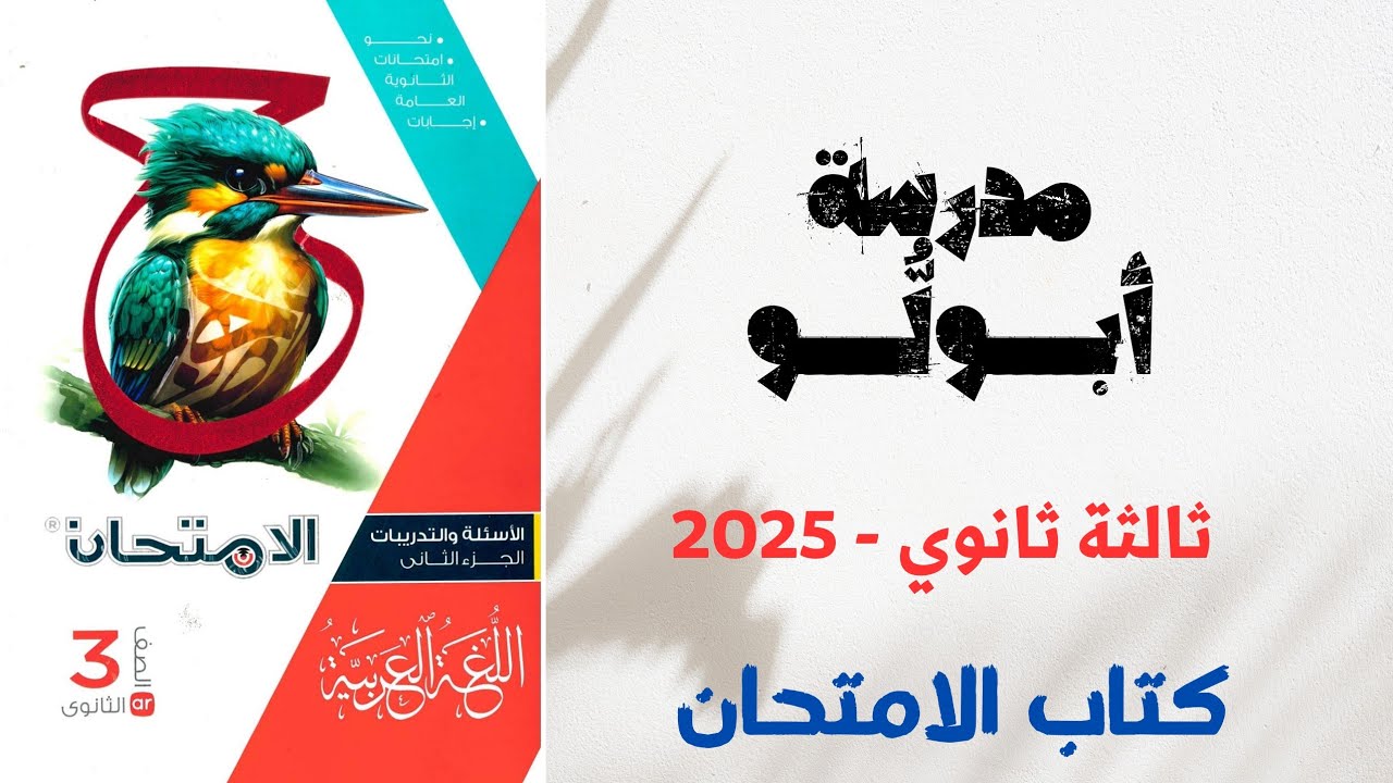 حل أدب مدرسة أبولو بكتاب الامتحان للصف الثالث الثانوي 2025