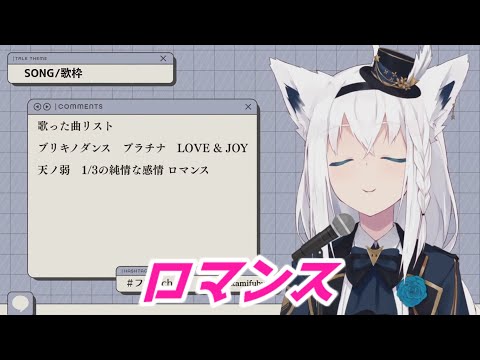 ロマンス　白上フブキ歌枠切り抜き ホロライブ