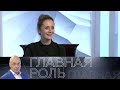 Виктория Исакова. Главная роль //  Эфир от 06.09.2021 @Телеканал Культура