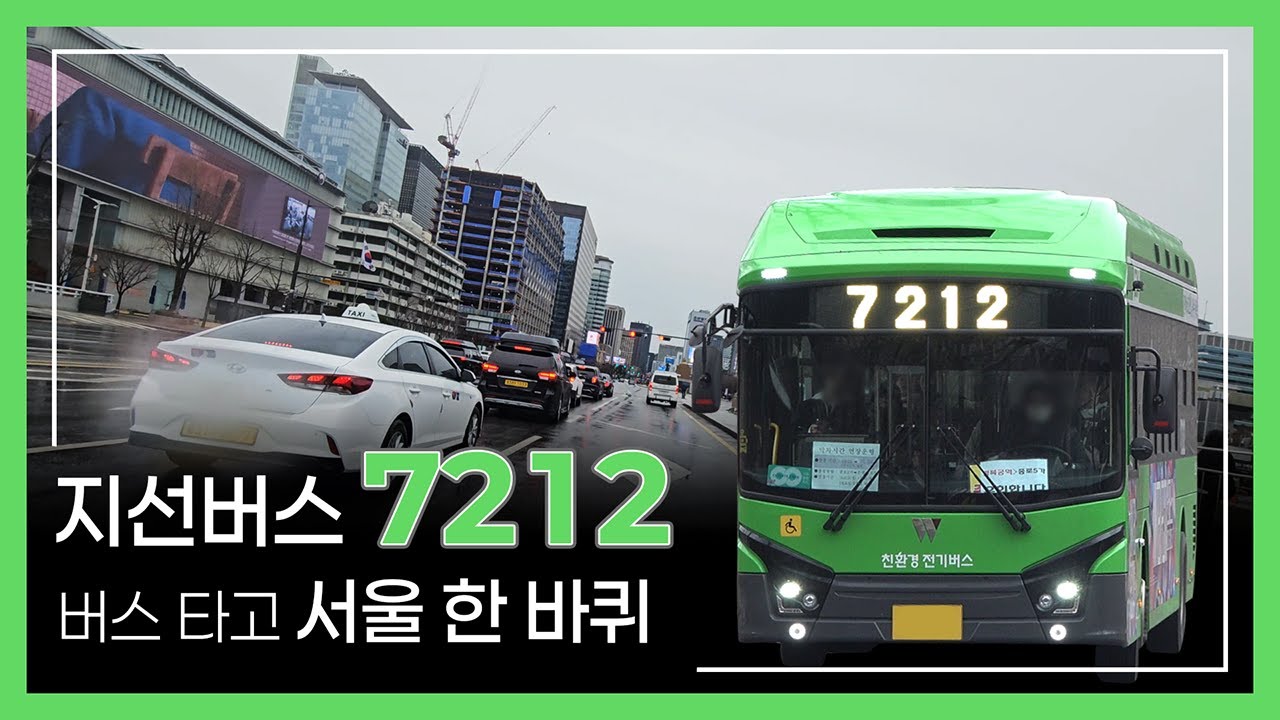 지선버스 7212 타고 서울 한 바퀴 | 은평공영차고지 ~ 옥수동 (하행편도)