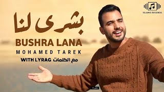 محمد طارق - بشرى لنا (بالكلمات) |جديد 2023| Mohamed Tarek - Bushra Lana (Lyrics) Resimi