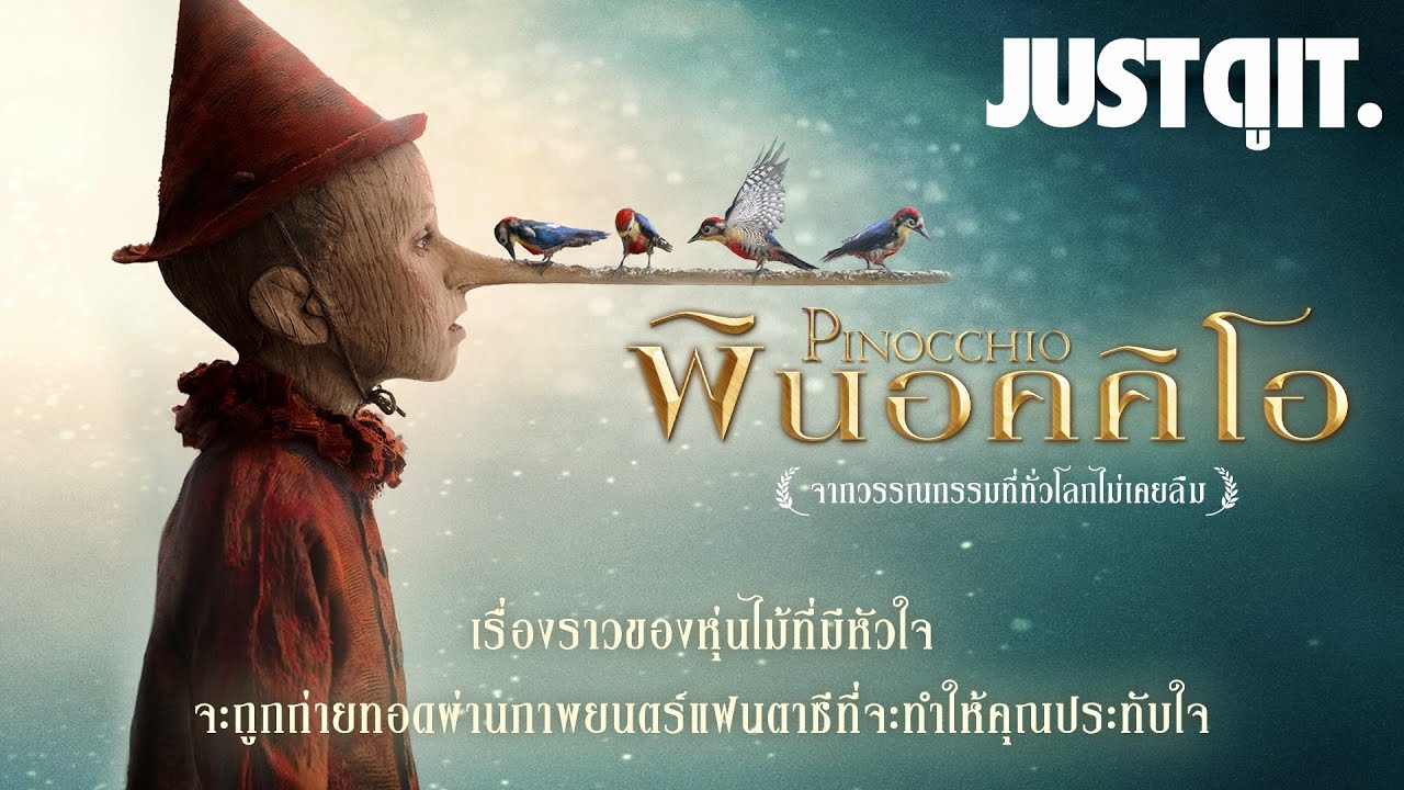 รู้ไว้ก่อนดู PINOCCHIO หุ่นไม้ผู้มีหัวใจ กับการตีความใหม่ #JUSTดูIT