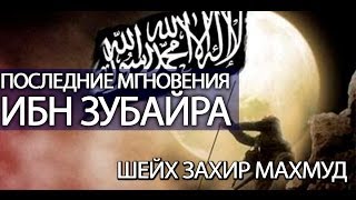 Последние мгновения Ибн Зубайра [Taalib.ru]