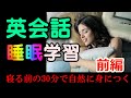 基礎英語＆初級英会話の睡眠学習法 ☆☆☆前編☆☆☆