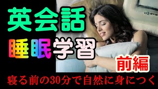 基礎英語＆初級英会話の睡眠学習法 ☆☆☆前編☆☆☆