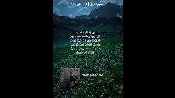 سورة  ق   تلاوة الشيخ محمد اللحيدان  #قرآن #quran #قران_كريم #راحة_نفسية #تلاوة #تلاوة_خاشعة#🌿🌿🌿