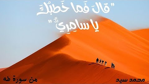 وما أعجلك عن قومك يا موسي قال هم أولاء علي أثري وعجلت إليك رب لترضي | ما تيسر من سورة طه | محمد سيد