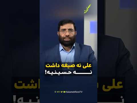 شیعه علی ما هستیم علی نه صیغه داشت و نه حسینیه توضیحات استاد عبدالقادر ترشابی کارشناس شبکه کلمه