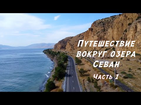 Путешествие вокруг озера Севан. Часть 1.