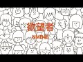 NMB48 - 欲望者 【フル/カバー/歌詞付き】