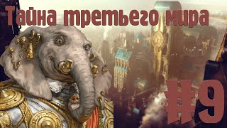 видео: D&D | Шаг вперед, два назад | Тайна Третьего Мира | Эпизод 9 картинка: D&D | Шаг вперед, два назад | Тайна Третьего Мира | Эпизод 9
