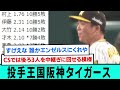 投手王国阪神タイガースwwwwwwwwwwwwwwwwww【プロ野球/なんJ反応まとめ・ 2chスレ・5chスレまとめ/VOICEVOX/村上頌樹/伊藤将司/大竹耕太郎/西勇輝/青柳晃洋/才木浩人】