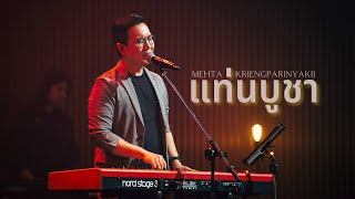 แท่นบูชา [RENEW CONCERT] - W501 Feat. Mehta Kriengparinyakij