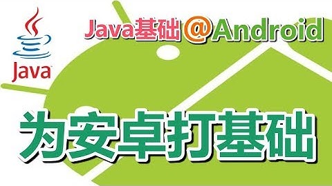 01★Java8学习For Android★课程简介