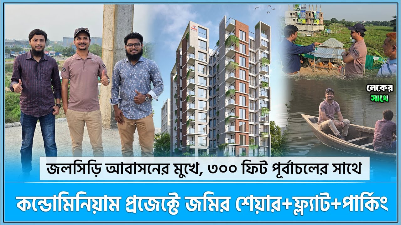 জলসিঁড়ি আবাসন প্রবেশ মুখে কন্ডোমিনিয়াম প্রজেক্ট 😍 Land share & Flat in Dhaka 2025