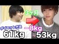 3ヶ月で8kg痩せたダイエット方法教えます!!