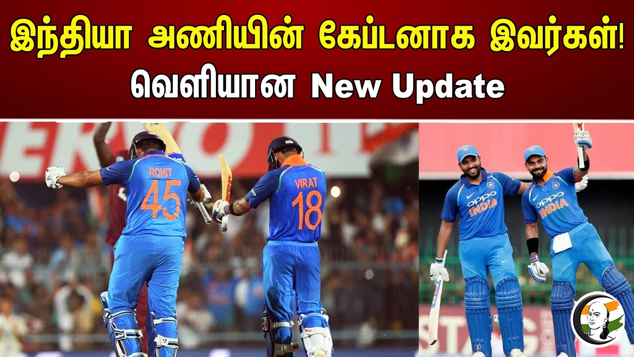 India Team -ன் கேப்டனாக இவர்கள்! வெளியான New Update | India | Cricket | Captain