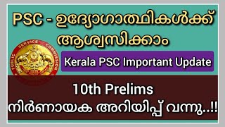 10th Prelims നിർണായക അറിയിപ്പ് | PSC Latest News | Kerala PSC Important Exam Update