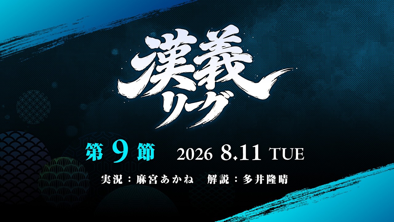 【雀魂】#漢義リーグ 最終節