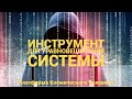 Инструмент ПБК для уравновешивания системы: &quot;Платформа Космического Человека&quot;. В. М. Бронников