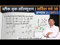 Solution of black book, vector and 3D #blackbook #education #maths #12maths #iitadvanced #jeemains