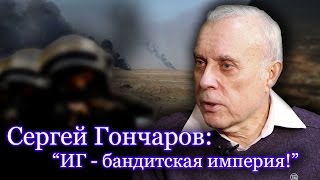 Сергей Гончаров: 