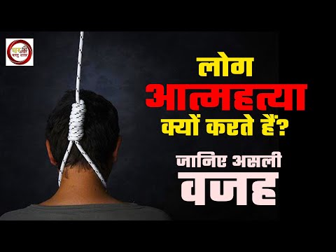 वीडियो: लोग आत्महत्या के लिए प्रवृत्त