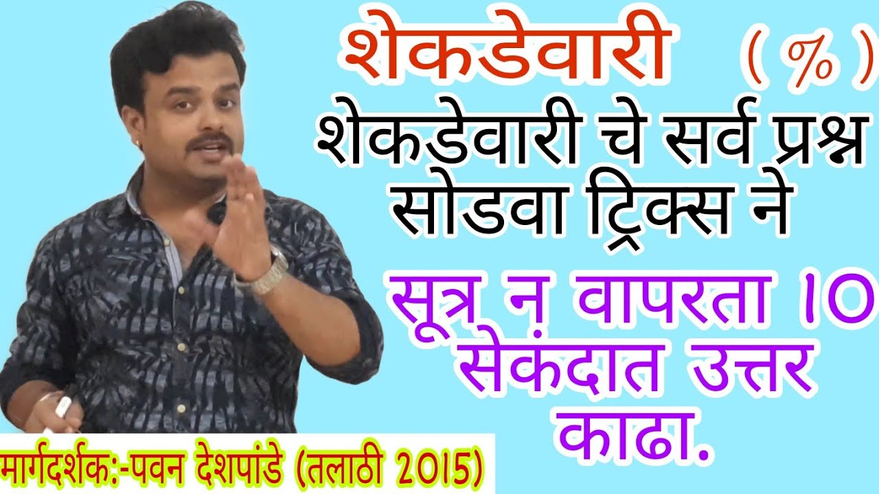 शेकडेवारी ट्रिक्स प्रश्न | Percentage tricks | Shekadevari tricks | सूत्र न वापरता शेकडेवारी |