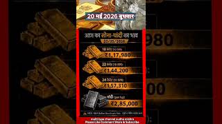 आज का सोना चांदी का भाव 20 मई 2026 | Gold Silver Price Today | Sona Chandi Ka Bhav #shorts