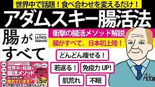 若返り！ダイエット！免疫力！【8分で解説】世界中で話題！アダムスキー式腸活メソッド！【世界一受けたい授業】でも紹介