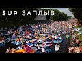 Жизнь в Питере. SUP сёрфинг. Фестиваль Фонтанка sup.