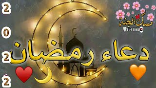 دعاء رمضان  ستوريات رمضان كريم / اناشيد رمضان/ حالات واتس اب رمضان 2022 / ستوريات انستقرام رمضانية