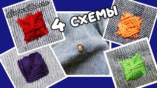 ЗАШИТЬ ДЫРКУ. ФИГУРНАЯ ШТОПКА- КВАДРАТ. 4 СХЕМЫ ВЫШИВКИ.Curly darning-square. 4 embroidery patterns.