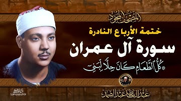 22 كل الطعام كان حلا- الشيخ عبدالباسط عبدالصمد- تلاوة نادرة من سورة ال عمران | خاتمة الأرباع النادرة