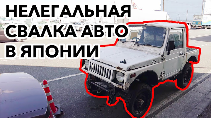 НЕЛЕГАЛЬНАЯ СВАЛКА АВТО В ЯПОНИИ: Как японцы выбрасывают автомобили