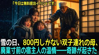 廃業寸前の温泉宿主人が所持金800円の母娘に「本日は無料宿泊イベントです」と温情をかけ――そして奇跡が起きた