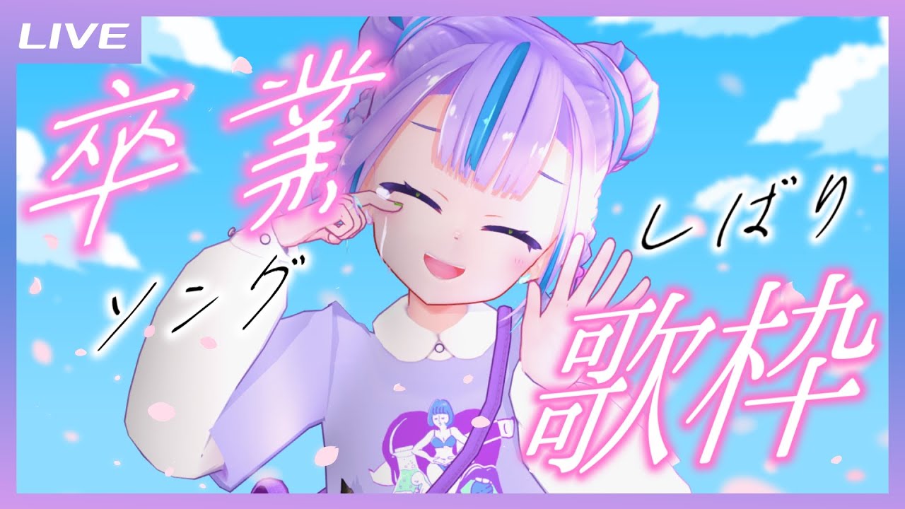 【歌枠】また逢う日まで…卒業ソングしばり歌枠! / graduation songs only Singing stream【キョンシーのCiちゃん】
