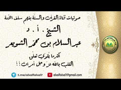 أكثر ما يُقوّي تعلّق القلب بالله عزّ وجل أمران !! . الشيخ.أ.د. عبد السلام بن محمد الشويعر .