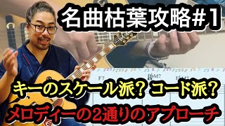 【ジャズギターレッスン】入門 ジャズスタンダード Autumn Leaves 枯れ葉 #1 メロディー攻略 実は知らないアドリブにも役立つ２通りのアプローチ方法  キーのスケール派とメロディー派
