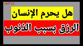 هل يحرم الإنسان الرزق بسبب الذنوب الشيخ وليد راشد السعيدان